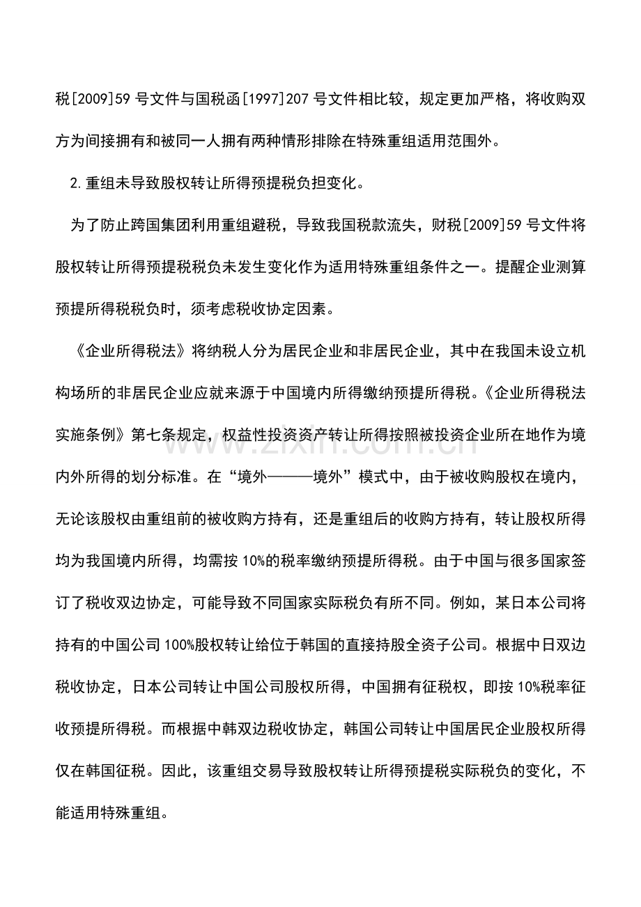 会计实务：三类跨境重组业务的所得税处理.doc_第2页