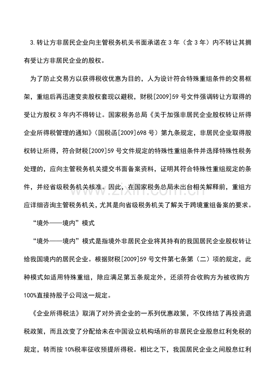 会计实务：三类跨境重组业务的所得税处理.doc_第3页