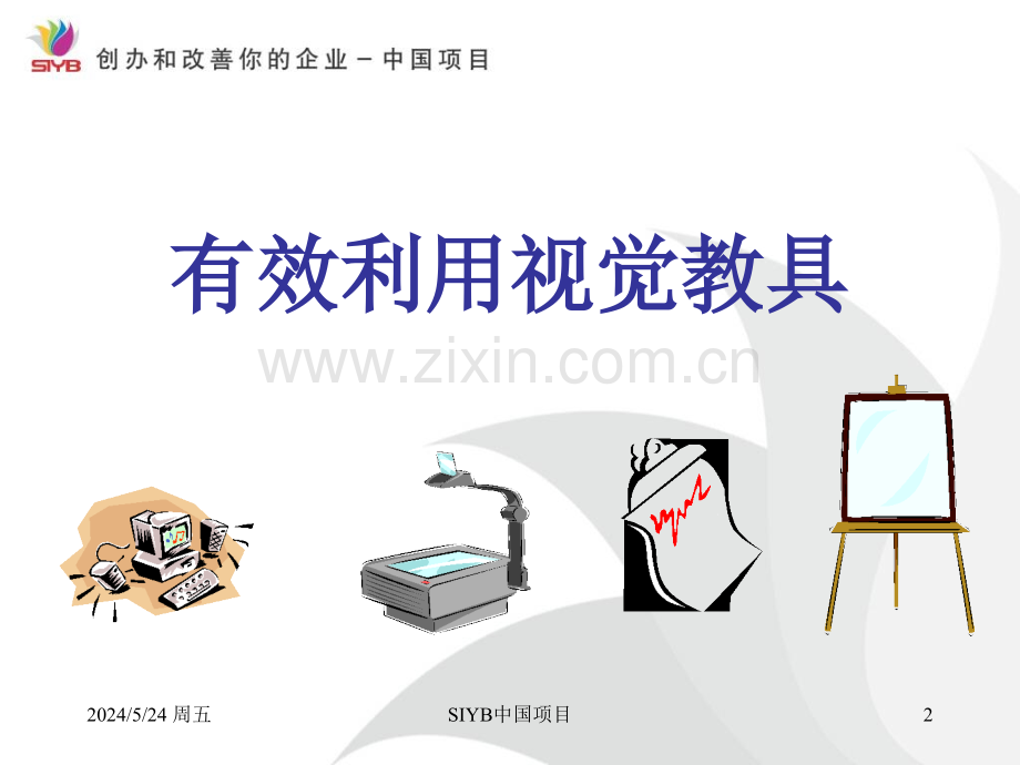 视觉教具的有效使用PPT课件.ppt_第2页