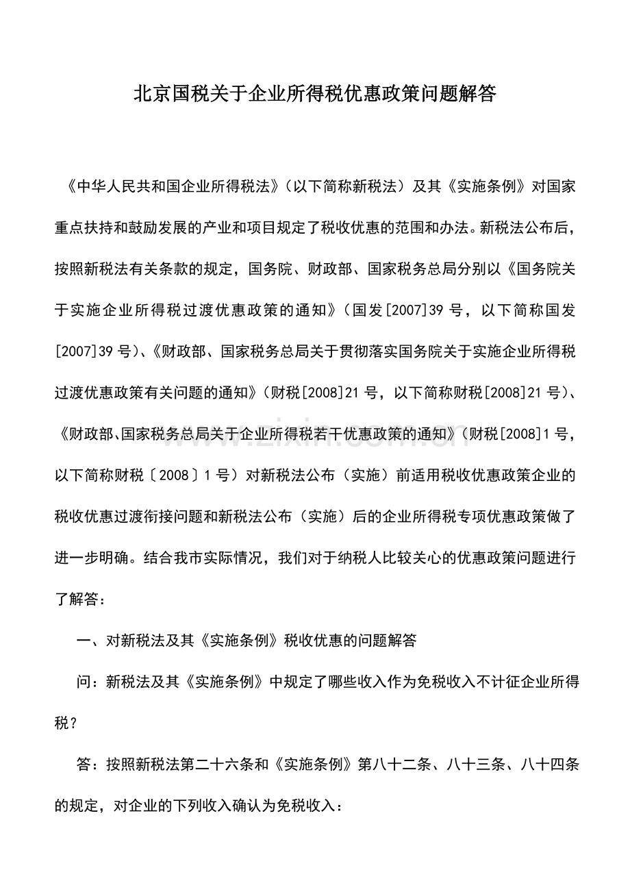 会计实务：北京国税关于企业所得税优惠政策问题解答.doc_第1页