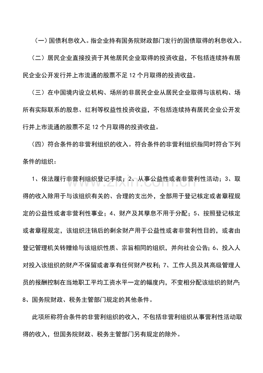 会计实务：北京国税关于企业所得税优惠政策问题解答.doc_第2页