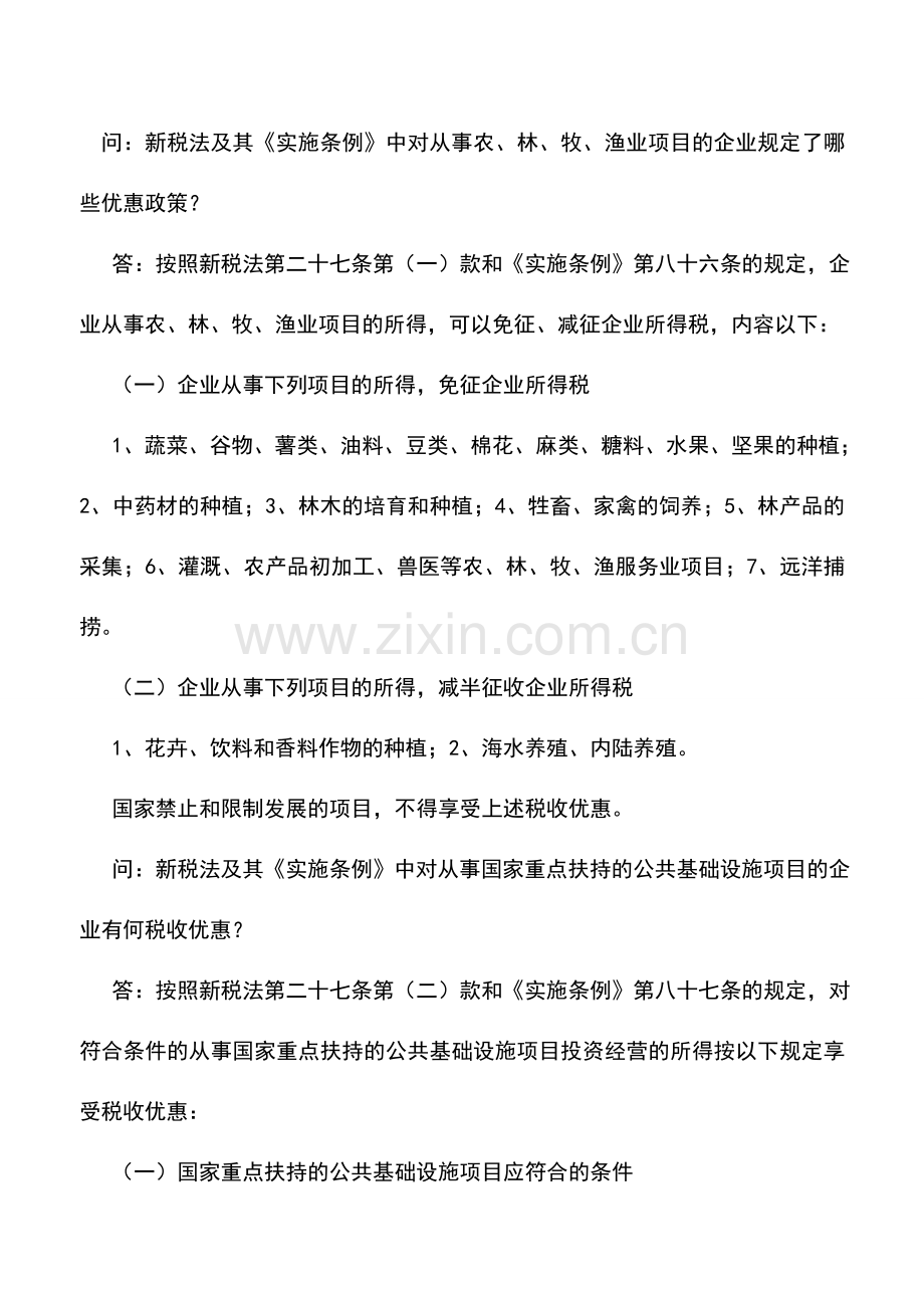 会计实务：北京国税关于企业所得税优惠政策问题解答.doc_第3页