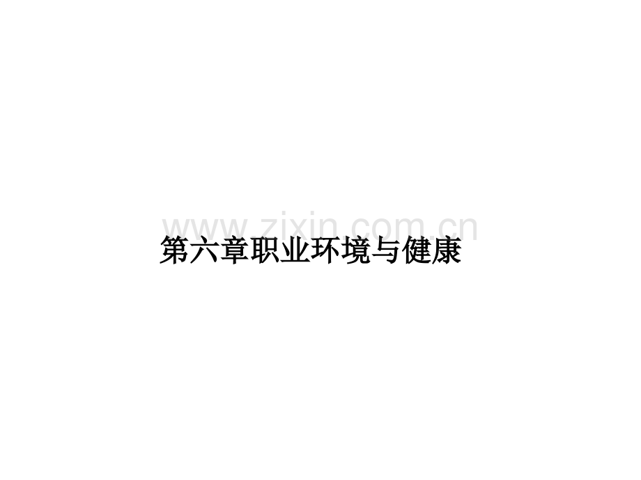 第六章职业环境与健康.ppt_第1页