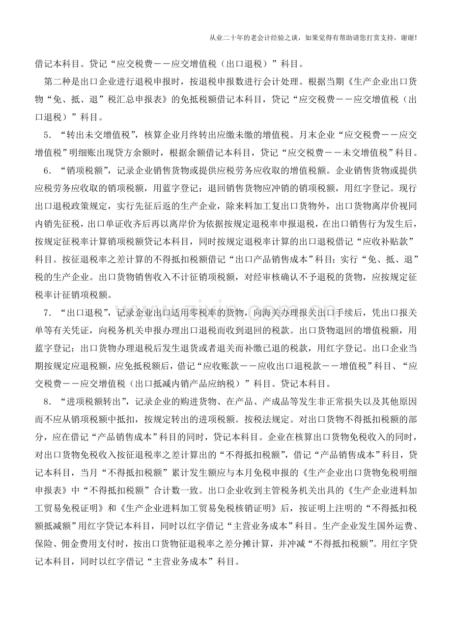 企业常见的应交增值税的9个明细科目-你会吗？【会计实务经验之谈】.doc_第2页