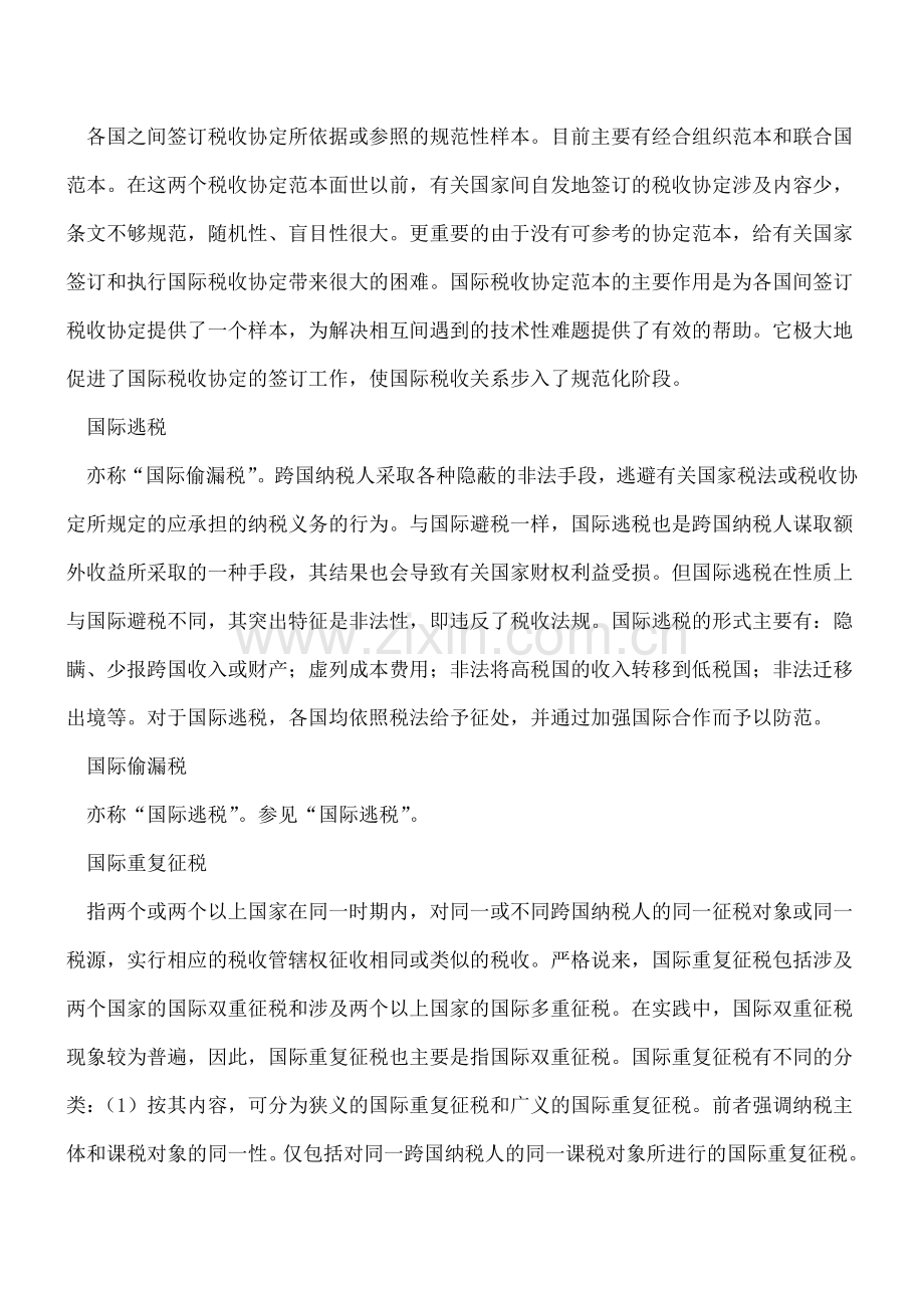 国际税收类专用术语解释七.doc_第2页