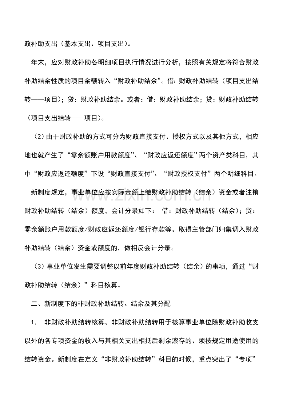 会计实务：事业单位财政与非财政补助之账务处理.doc_第3页