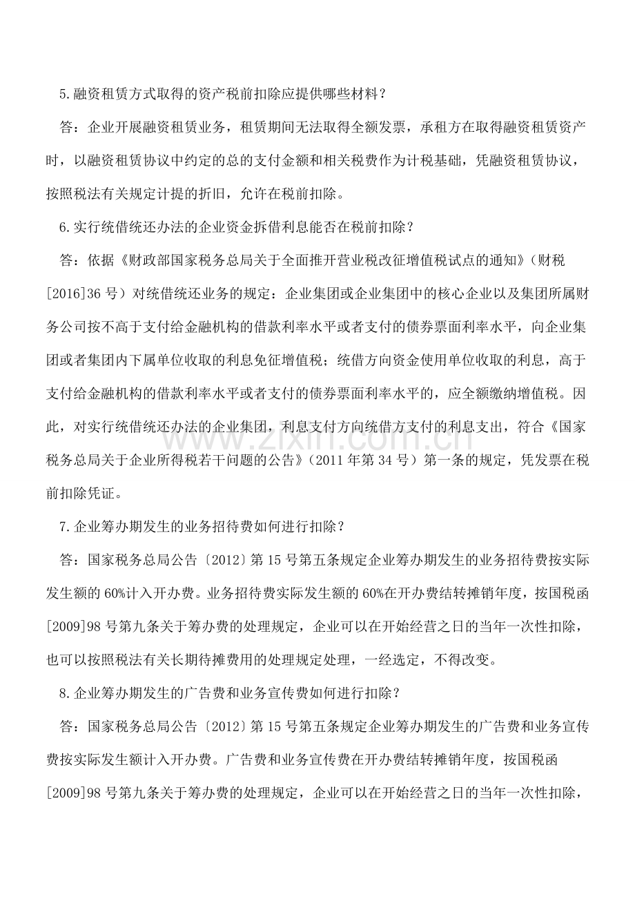 差旅费、通讯费、交通补贴如何税前扣除.doc_第2页