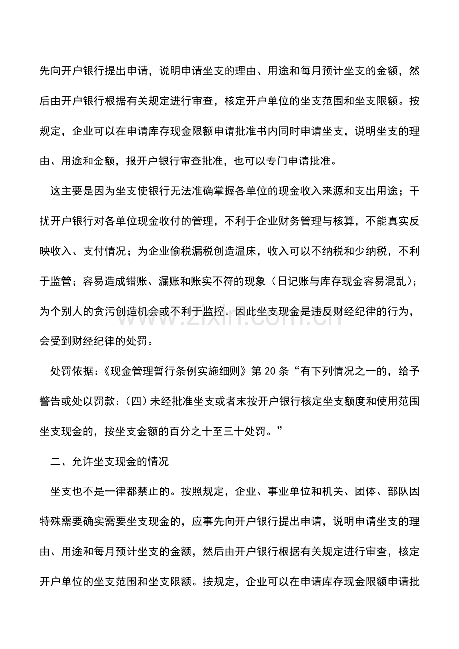 会计实务：坐支现金是否一律受处罚？.doc_第2页