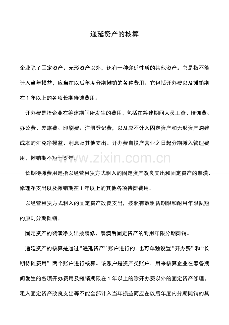 会计实务：递延资产的核算.doc_第1页