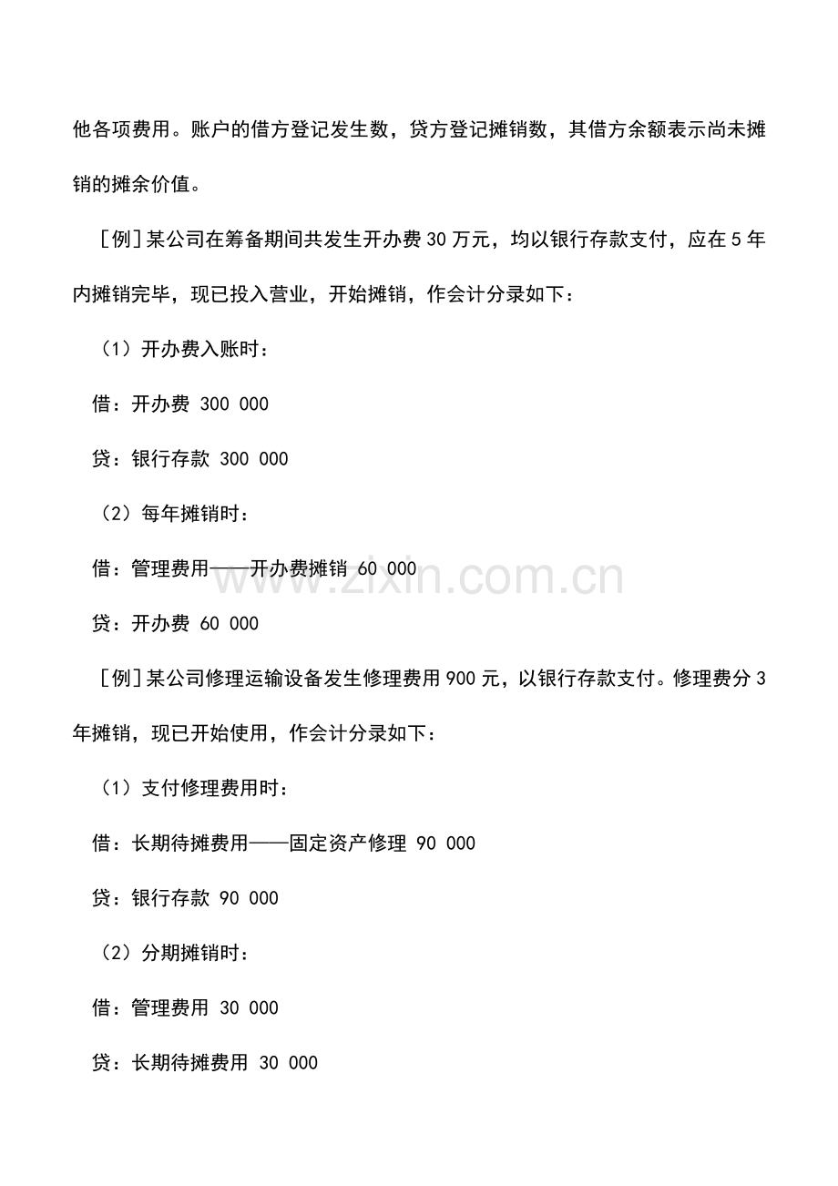 会计实务：递延资产的核算.doc_第2页