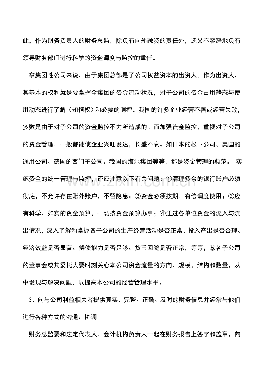 会计实务：财务总监的四大职能.doc_第3页