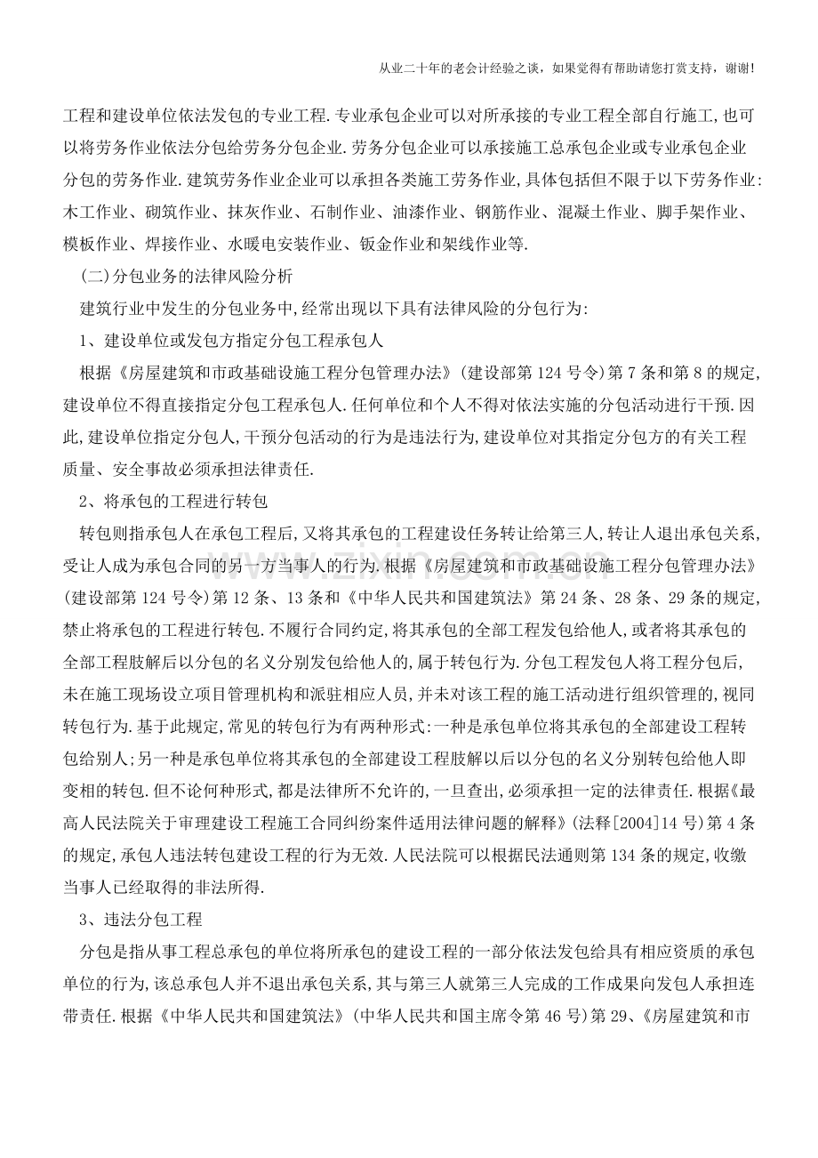 建筑分包业务的法律、税务风险分析及节税的合同签订技巧(老会计人的经验).doc_第2页