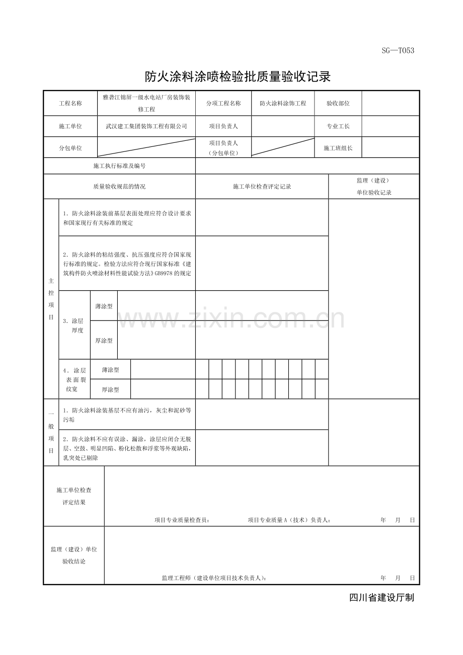 防火涂料装检验批质量验收记录.docx_第1页