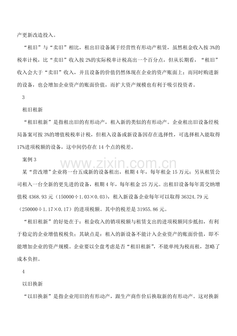 “营改增”企业有形动产处置的纳税筹划.doc_第3页