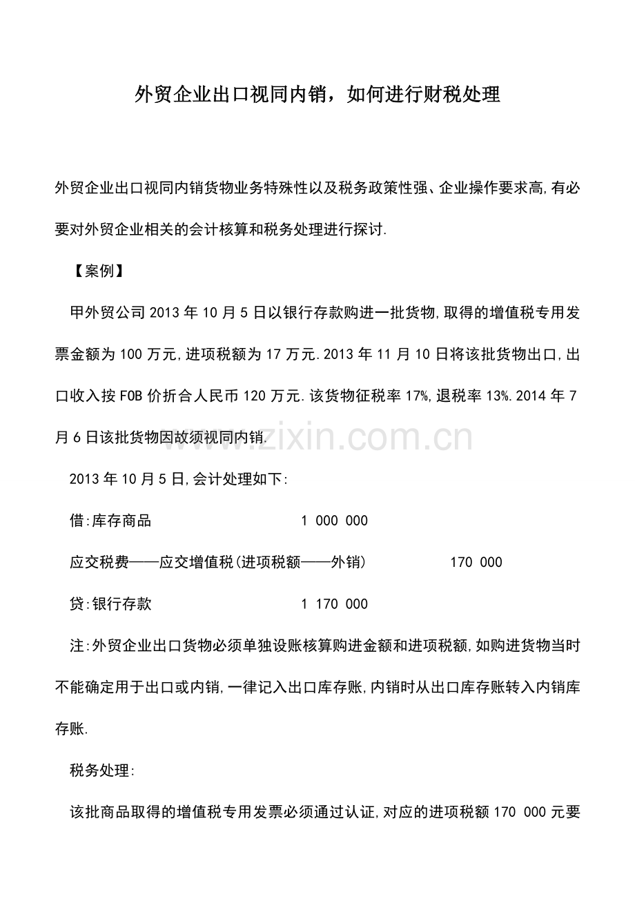 会计实务：外贸企业出口视同内销-如何进行财税处理.doc_第1页