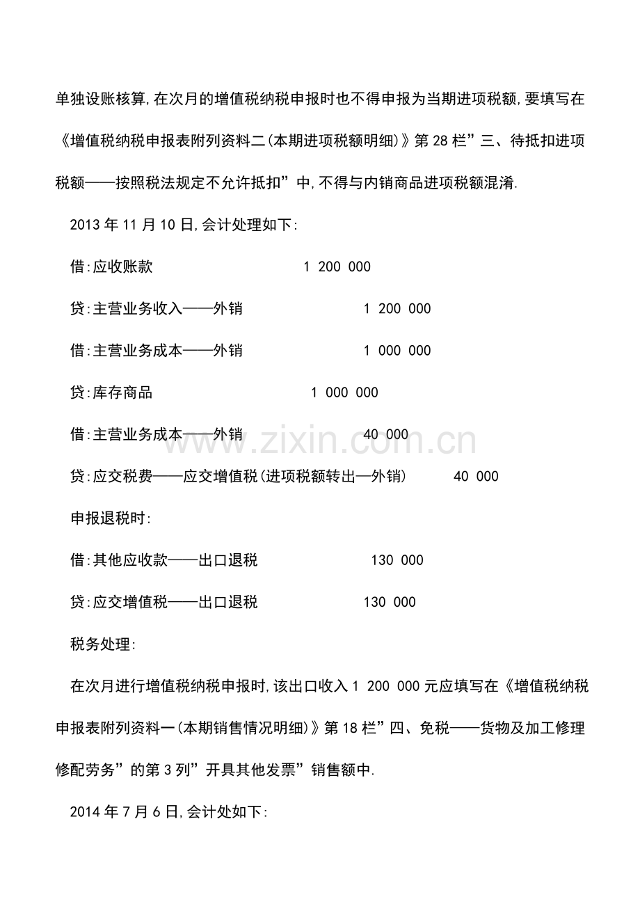 会计实务：外贸企业出口视同内销-如何进行财税处理.doc_第2页