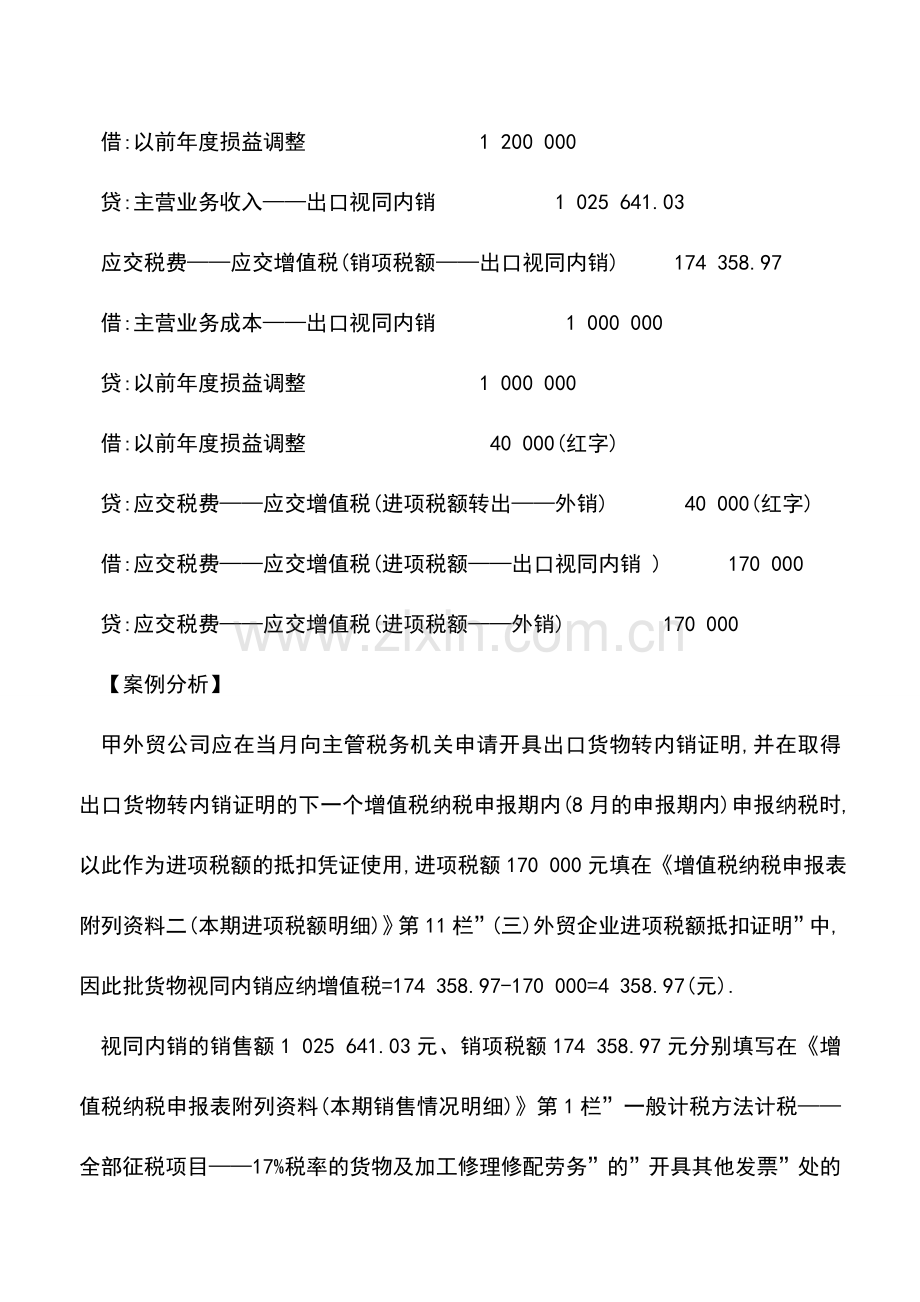 会计实务：外贸企业出口视同内销-如何进行财税处理.doc_第3页