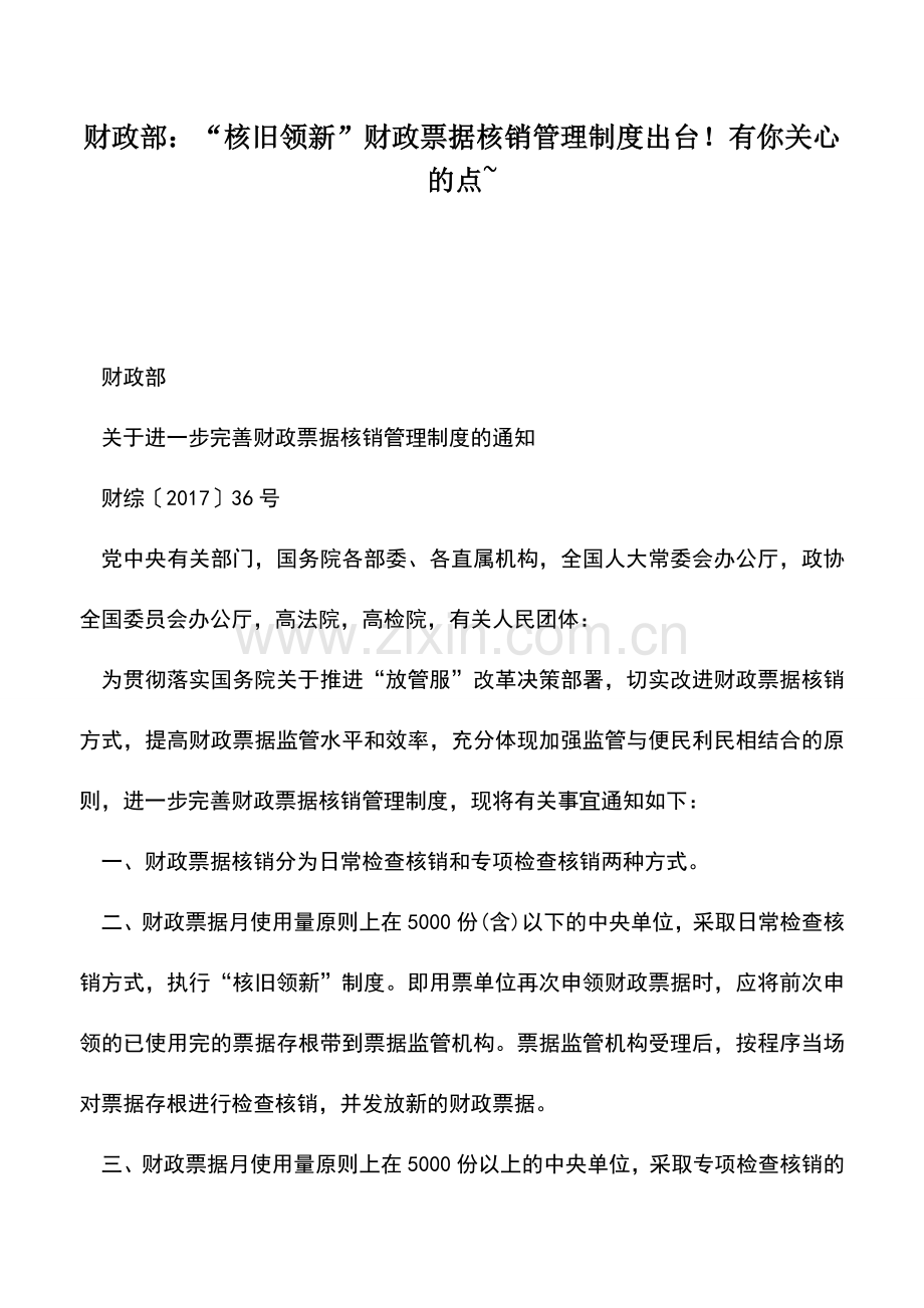 会计实务：财政部：“核旧领新”财政票据核销管理制度出台!有你关心的点-.doc_第1页