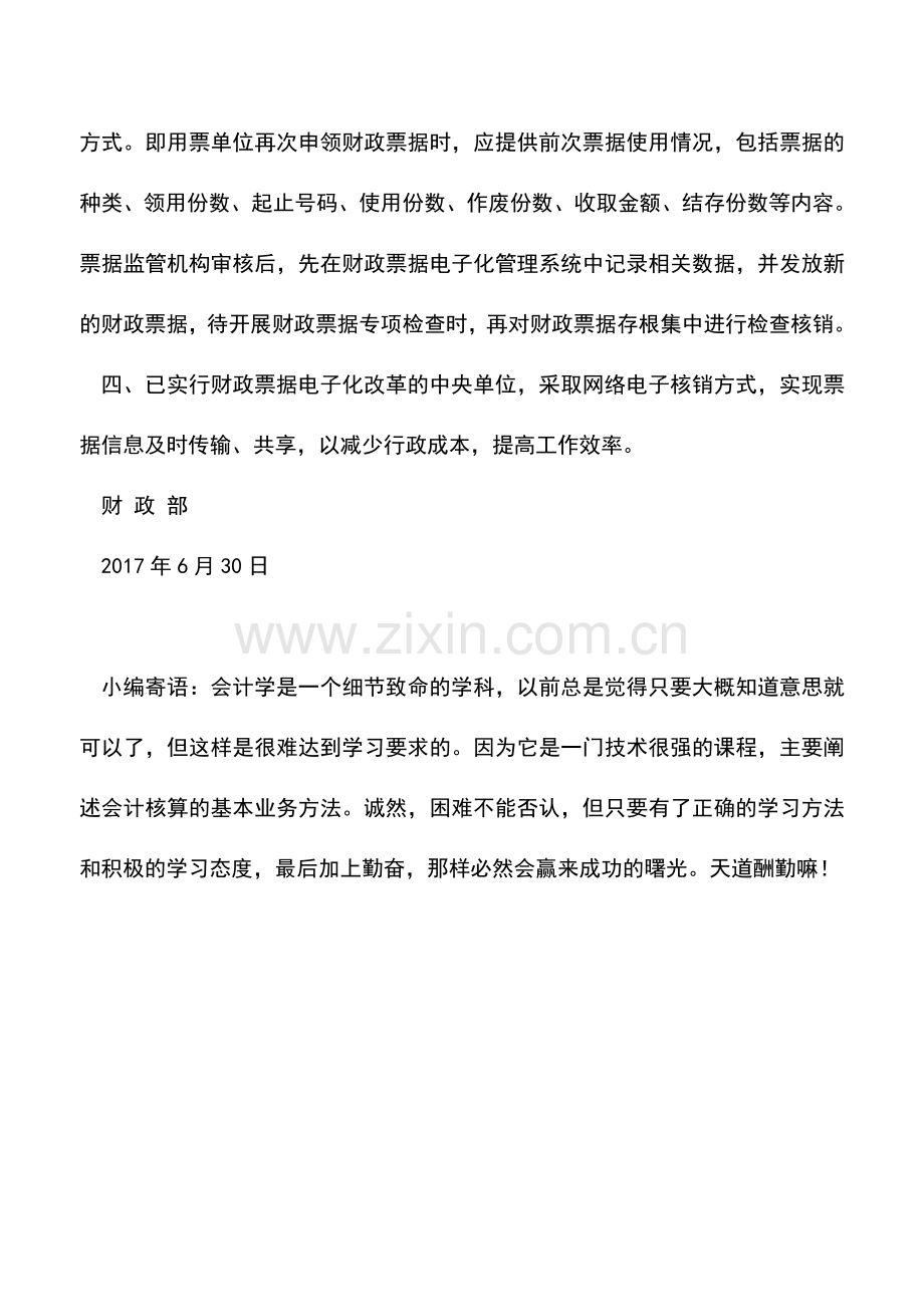 会计实务：财政部：“核旧领新”财政票据核销管理制度出台!有你关心的点-.doc_第2页