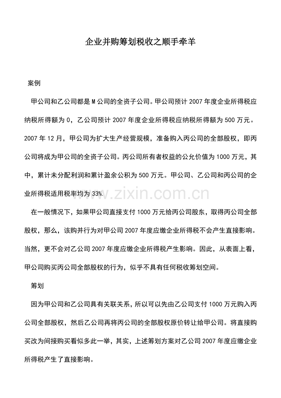 会计实务：企业并购筹划税收之顺手牵羊.doc_第1页