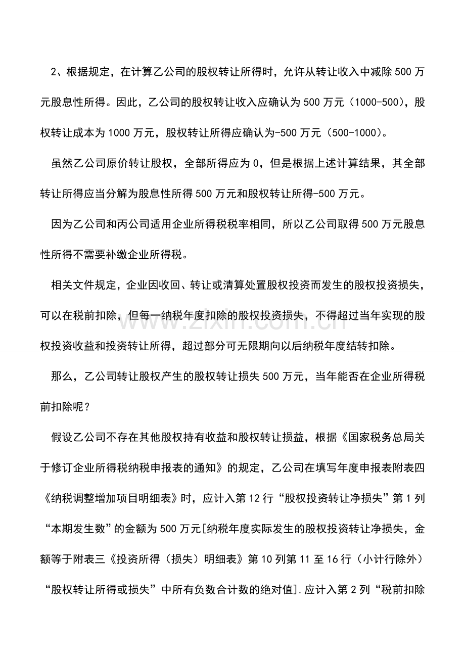 会计实务：企业并购筹划税收之顺手牵羊.doc_第3页