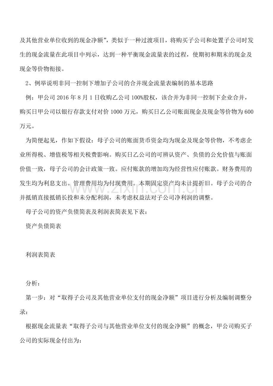 合并现金流量表编制学习总结(四).doc_第2页