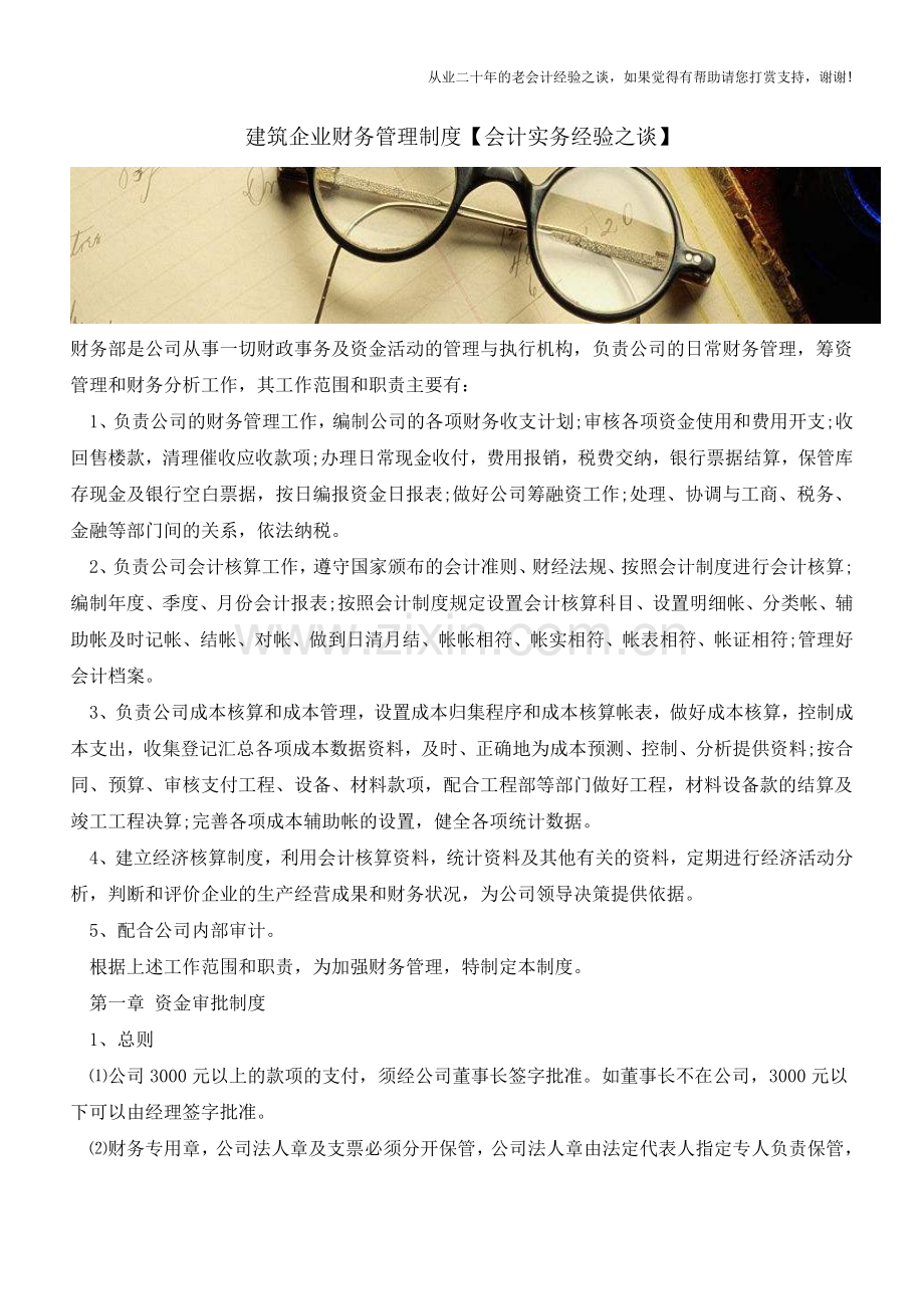 建筑企业财务管理制度【会计实务经验之谈】.doc_第1页