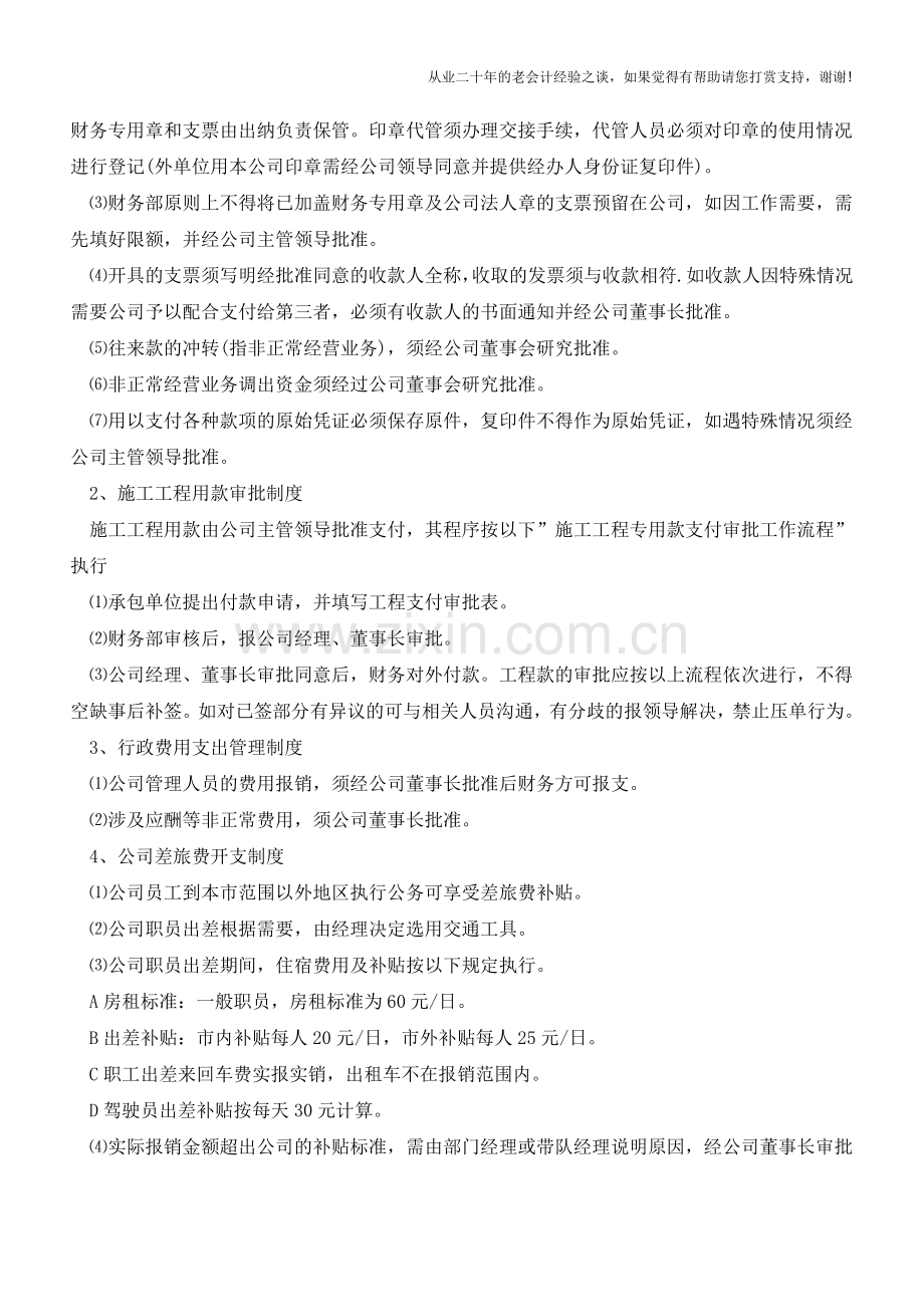 建筑企业财务管理制度【会计实务经验之谈】.doc_第2页