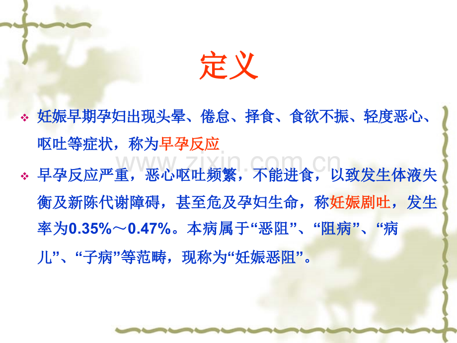 妊娠剧吐5561PPT课件.ppt_第3页