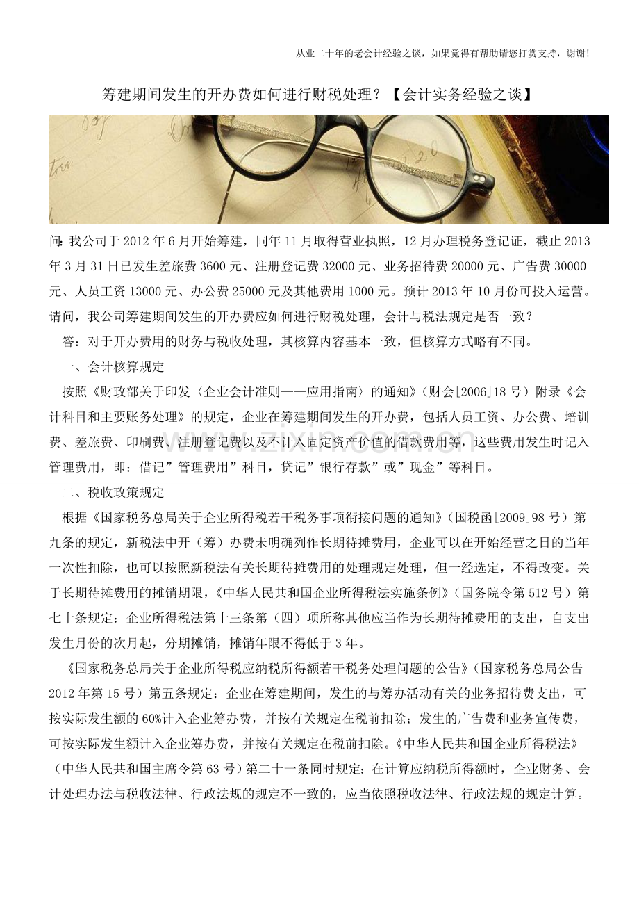 筹建期间发生的开办费如何进行财税处理？【会计实务经验之谈】.doc_第1页