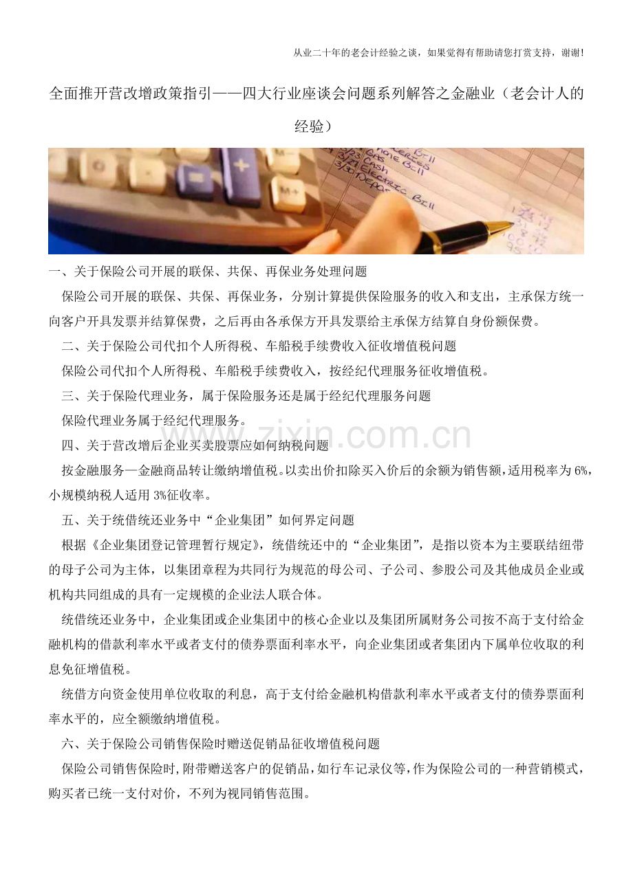 全面推开营改增政策指引-四大行业座谈会问题系列解答之金融业(老会计人的经验).doc_第1页