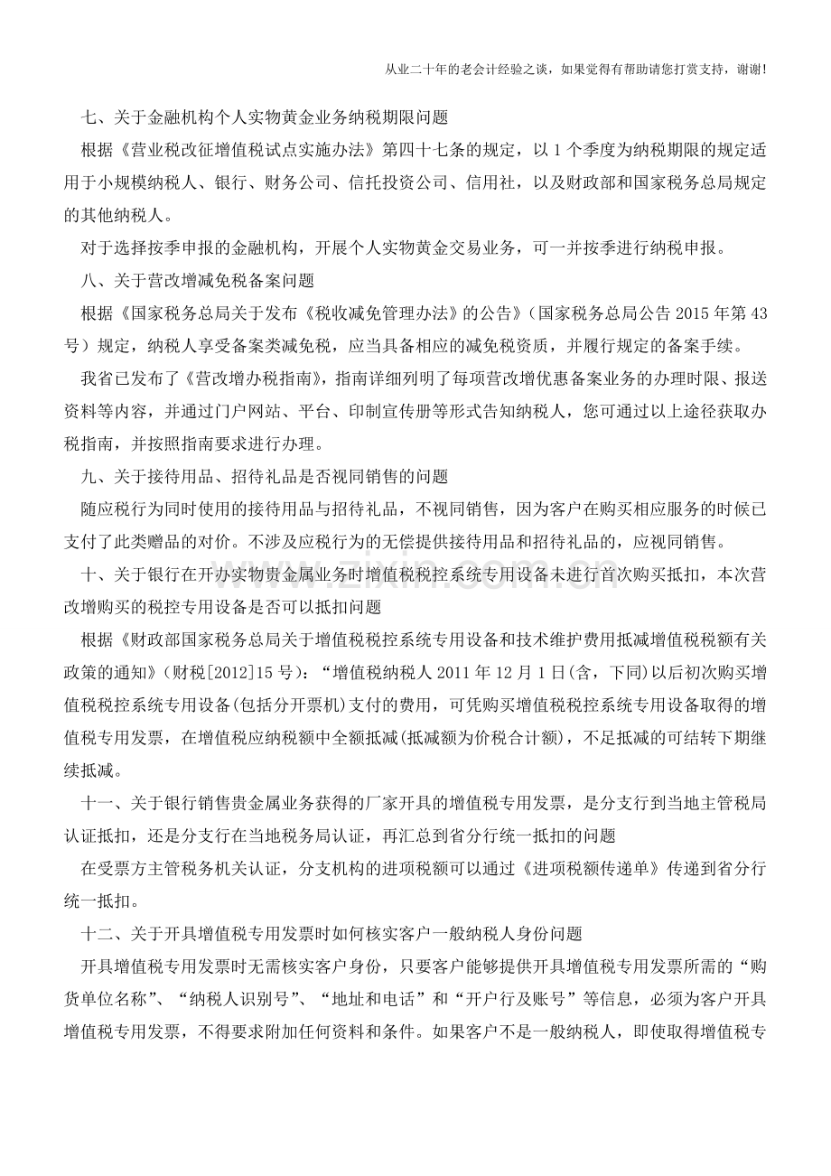 全面推开营改增政策指引-四大行业座谈会问题系列解答之金融业(老会计人的经验).doc_第2页