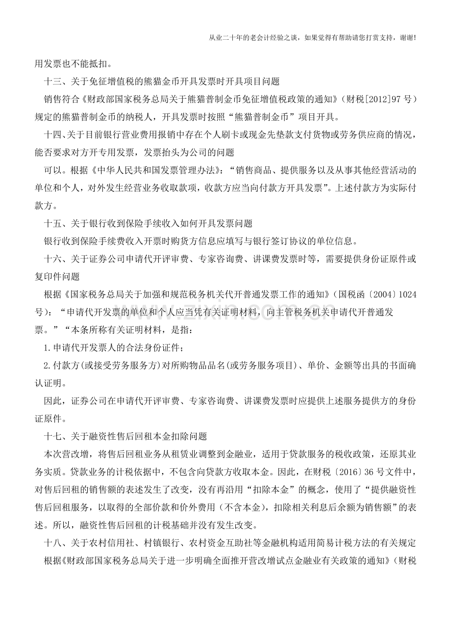 全面推开营改增政策指引-四大行业座谈会问题系列解答之金融业(老会计人的经验).doc_第3页