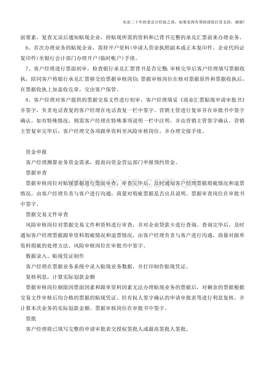 银行承兑汇票贴现具体办法【会计实务经验之谈】.doc_第2页