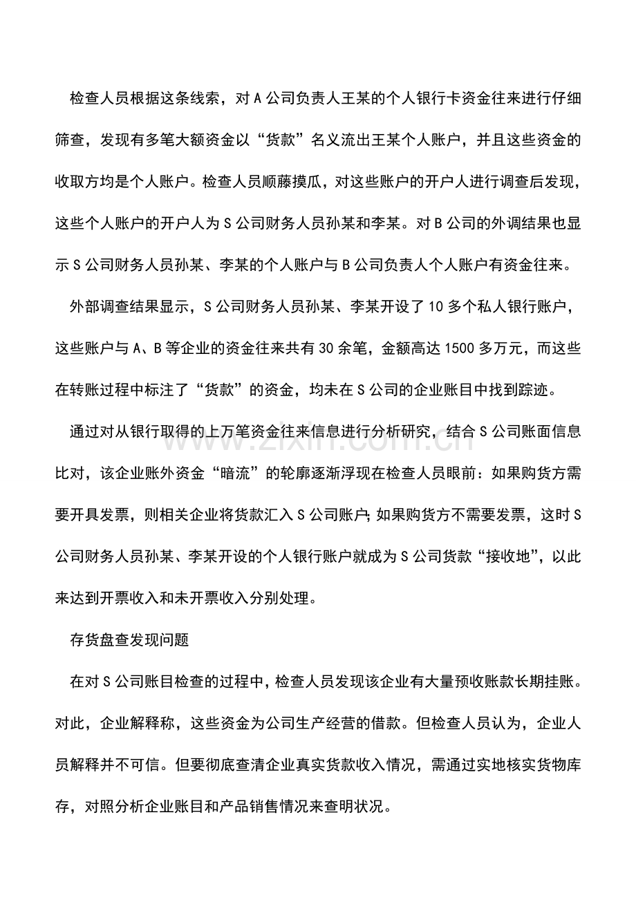 会计实务：稽查人员如何查办通过收入不记账、资金体外循环方式逃税案.doc_第3页