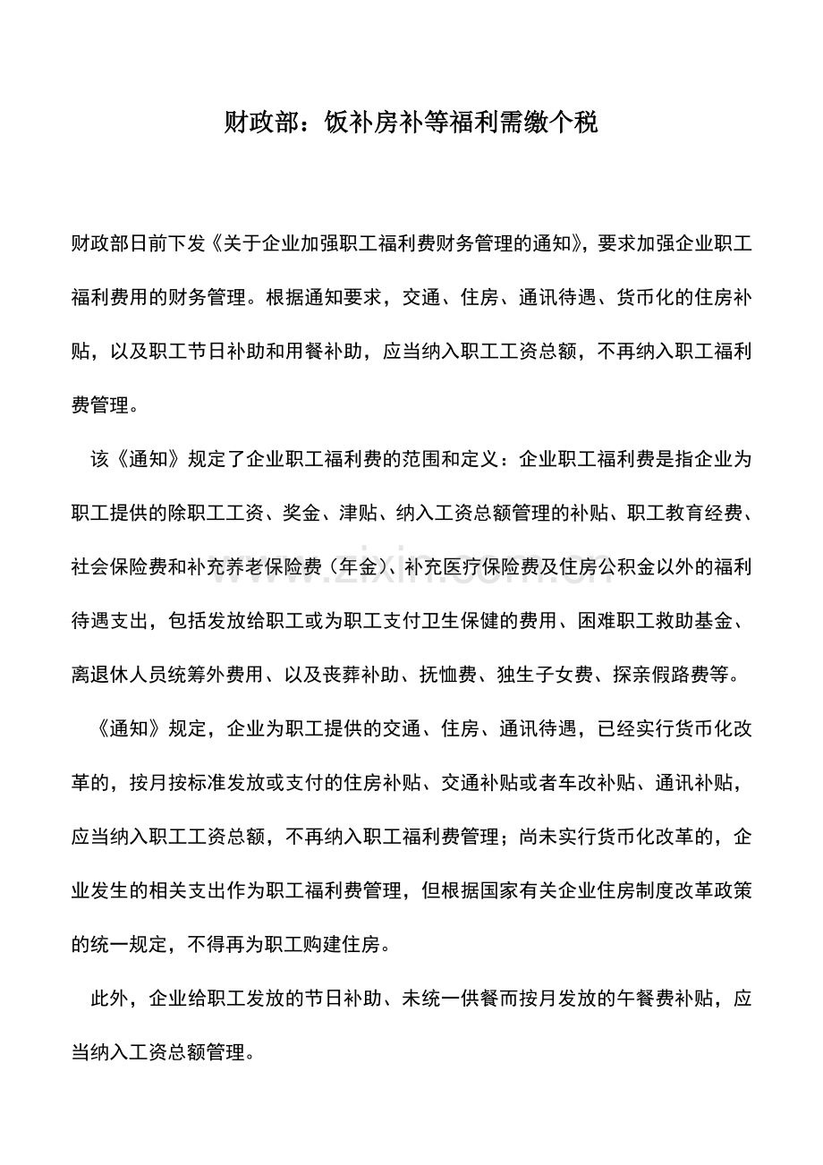 会计实务：财政部：饭补房补等福利需缴个税.doc_第1页