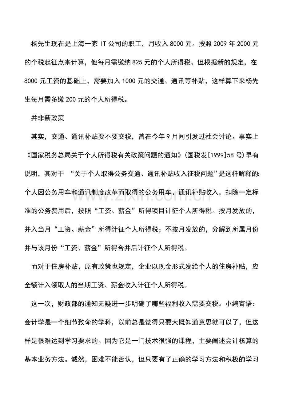 会计实务：财政部：饭补房补等福利需缴个税.doc_第3页