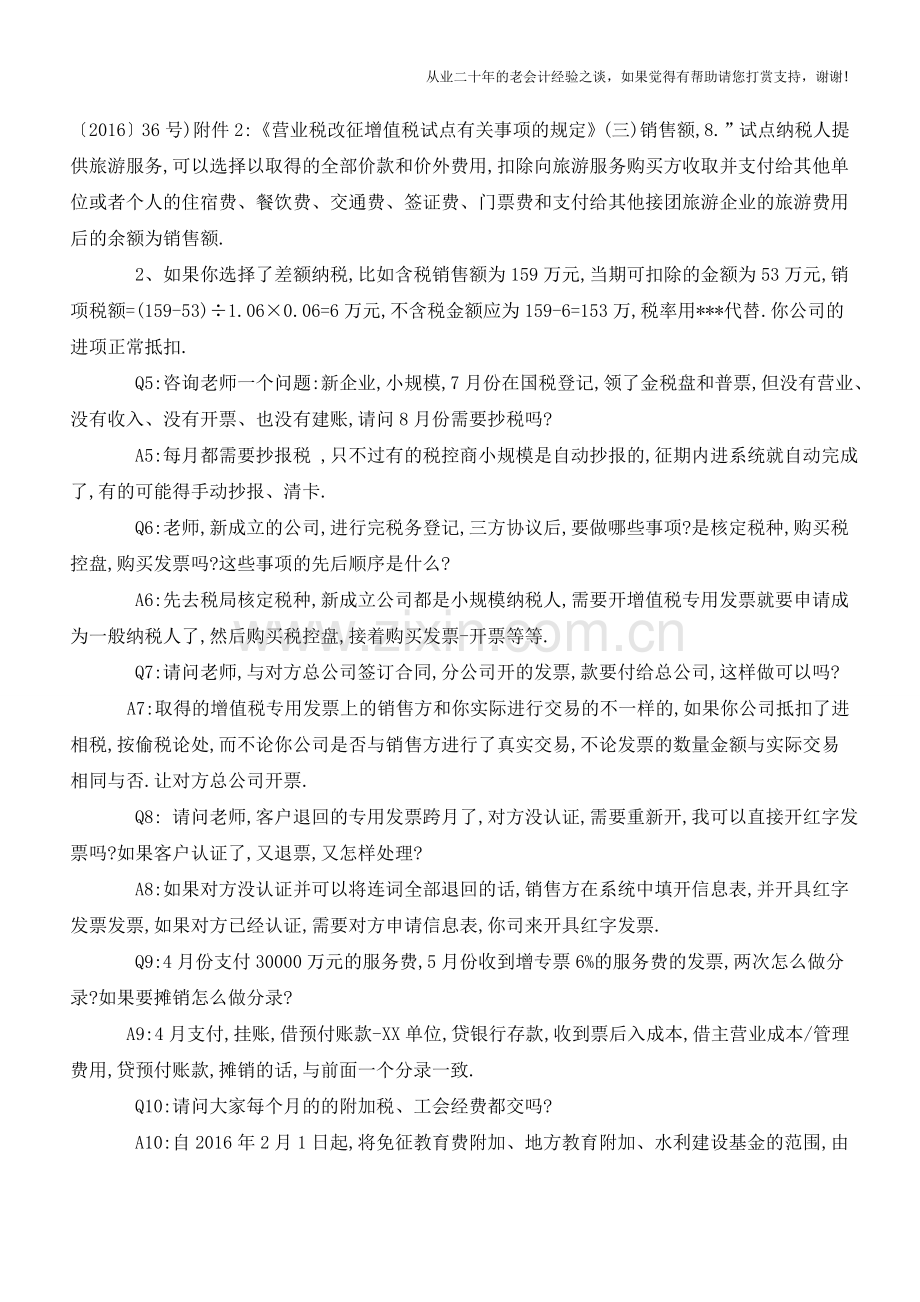 会计实务处理热点问答新公司税务如何处理【会计实务经验之谈】.doc_第2页