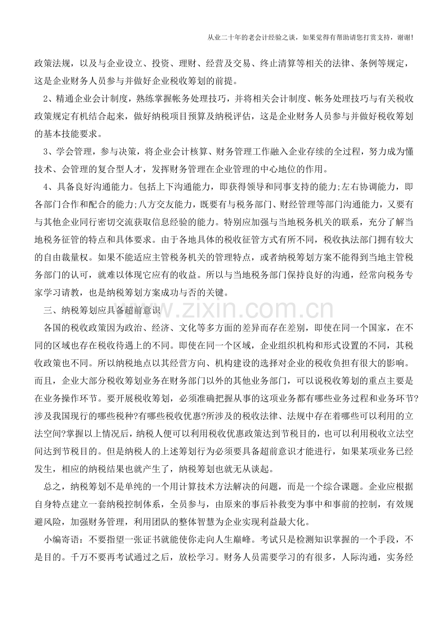 纳税筹划应具备的三种意识(老会计人的经验).doc_第2页