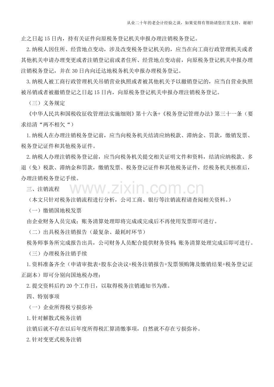 各类税务注销的情形和程序-做会计的不了解可不行【会计实务经验之谈】.doc_第2页