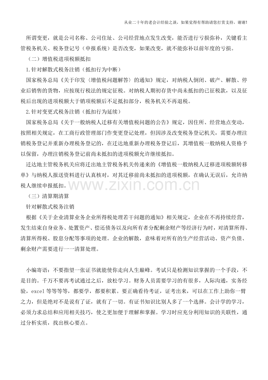 各类税务注销的情形和程序-做会计的不了解可不行【会计实务经验之谈】.doc_第3页