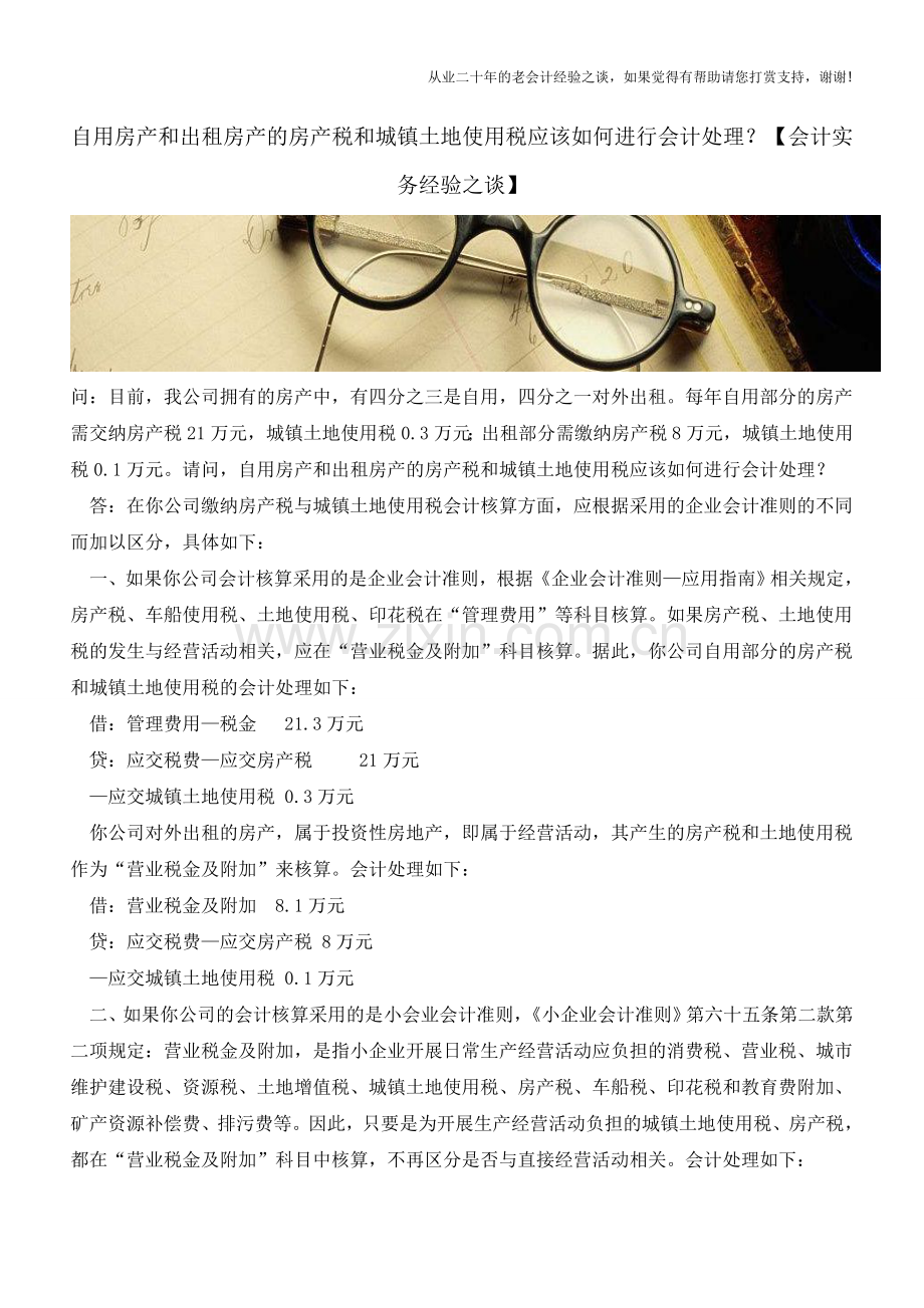 自用房产和出租房产的房产税和城镇土地使用税应该如何进行会计处理？【会计实务经验之谈】.doc_第1页