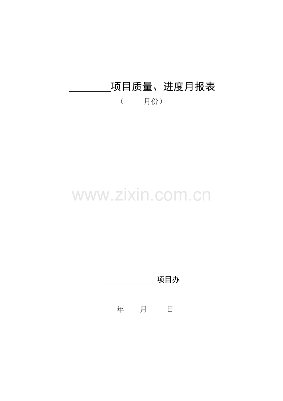 项目质量、进度月报表.doc_第1页