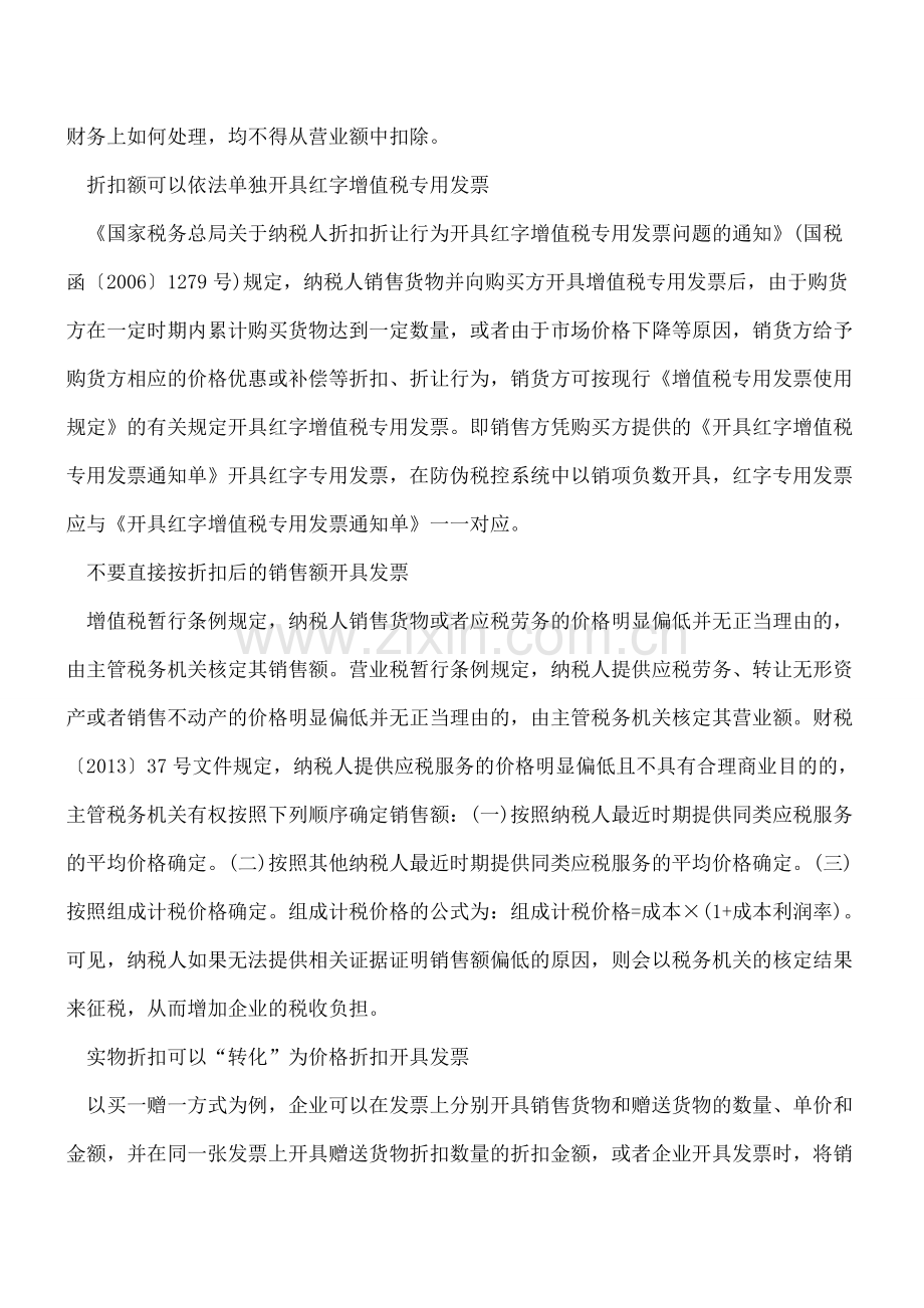 注意!开具商业折扣发票别掉进这5个坑!.doc_第2页