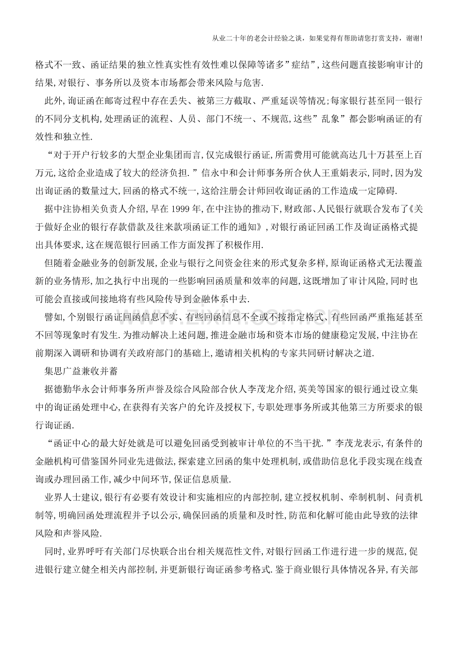 银行函证规范化进程“提速”【会计实务经验之谈】.doc_第2页