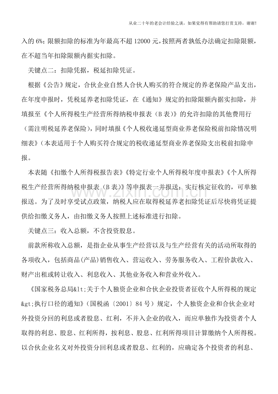 税延养老险税前限额扣除应把握五个关键点.doc_第2页