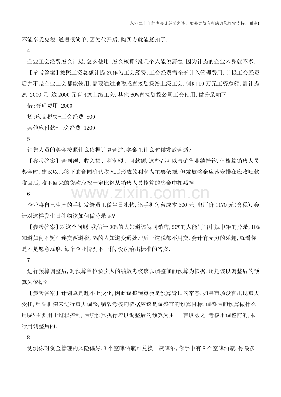 会计工作的疑点与难点【会计实务经验之谈】.doc_第2页