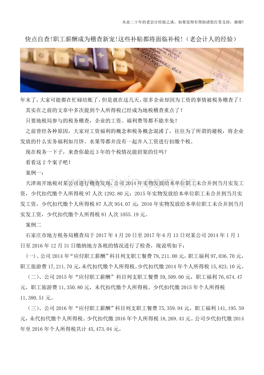 快点自查!职工薪酬成为稽查新宠!这些补贴都将面临补税!(老会计人的经验).doc_第1页