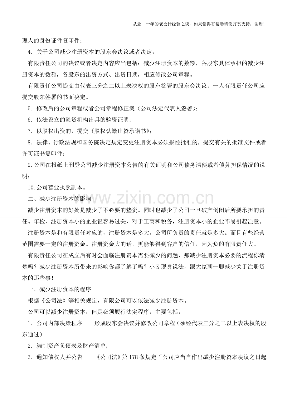 关于减少注册资本的那些事!【会计实务经验之谈】.doc_第2页