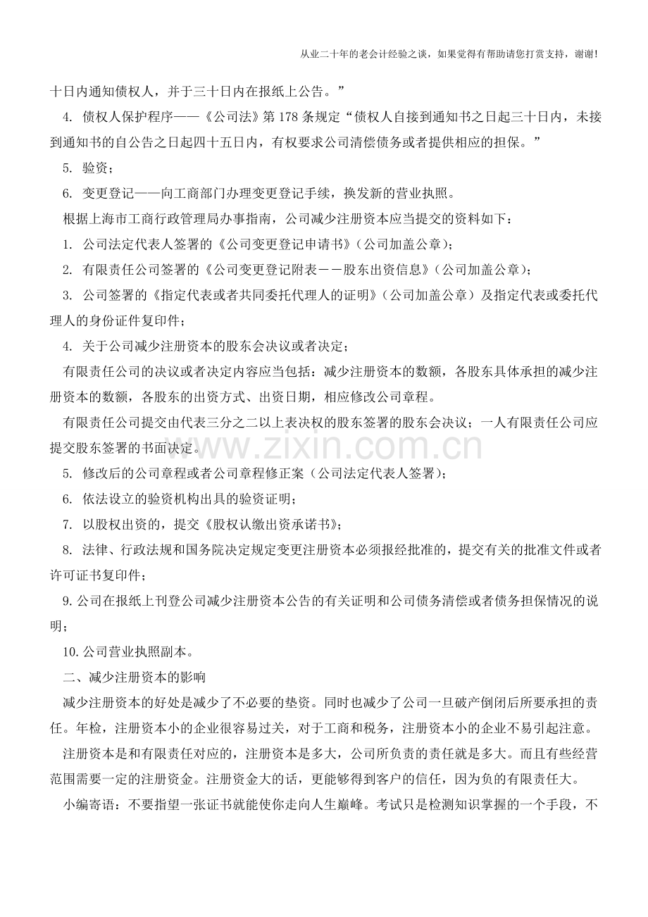 关于减少注册资本的那些事!【会计实务经验之谈】.doc_第3页